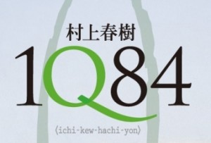 Харуки Мураками - 1Q84